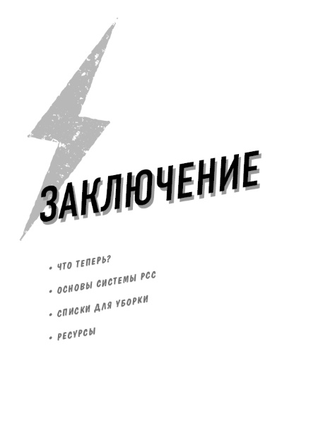 Иллюстрация к книге — Разгреби свой срач. Как перестать ненавидеть уборку и полюбить свой дом [i_006.jpg]