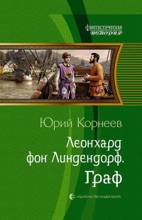 Книга Леонхард фон Линдендорф. Граф Книга Леонхард фон Линдендорф. Граф
