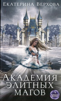 Книга Академия элитных магов Книга Академия элитных магов