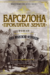 Книга Барселона. Проклятая земля Книга Барселона. Проклятая земля