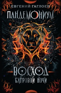 Книга Восход багровой ночи Книга Восход багровой ночи