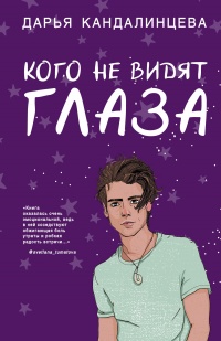 Книга Кого не видят глаза Книга Кого не видят глаза