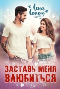 Книга Заставь меня влюбиться Книга Заставь меня влюбиться