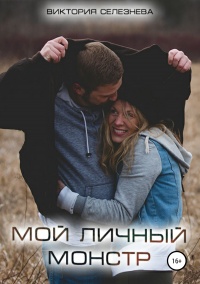 Книга Мой личный монстр Книга Мой личный монстр