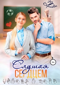 Книга Слушая сердцем Книга Слушая сердцем