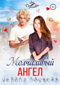 Книга Молчаливый ангел Книга Молчаливый ангел