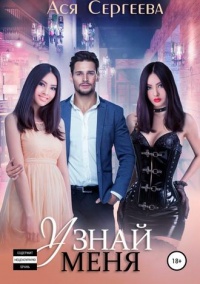 Книга Узнай меня Книга Узнай меня
