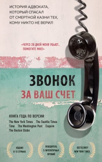 Книга Звонок за ваш счет. История адвоката, который спасал от смертной казни тех, кому никто не верил Книга Звонок за ваш счет. История адвоката, который спасал от смертной казни тех, кому никто не верил