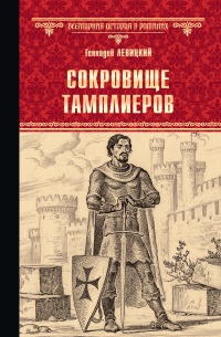 Книга Сокровище тамплиеров. Мечта конкистадора Книга Сокровище тамплиеров. Мечта конкистадора