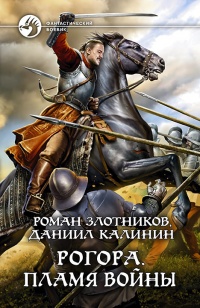 Книга Рогора. Пламя войны Книга Рогора. Пламя войны
