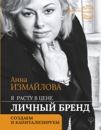 Книга Я расту в цене. Личный бренд. Создаем и капитализируем Книга Я расту в цене. Личный бренд. Создаем и капитализируем