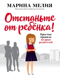 Книга Отстаньте от ребёнка! Книга Отстаньте от ребёнка!