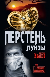 Книга Перстень Луизы Книга Перстень Луизы