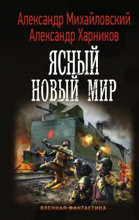 Книга Ясный новый мир Книга Ясный новый мир