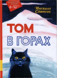 Книга Том в горах Книга Том в горах