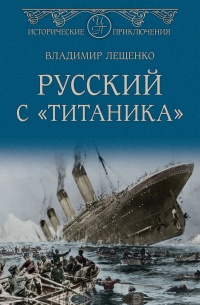 Книга Русский с «Титаника» Книга Русский с «Титаника»