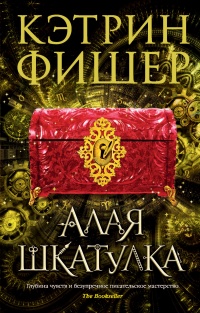 Книга Алая шкатулка Книга Алая шкатулка
