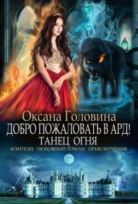 Книга Танец огня Книга Танец огня