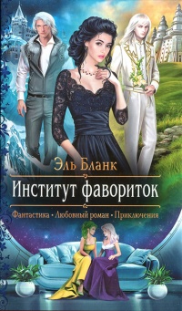 Книга Институт фавориток Книга Институт фавориток