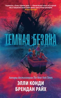 Книга Темная бездна Книга Темная бездна