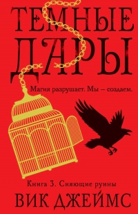 Книга Сияющие руины