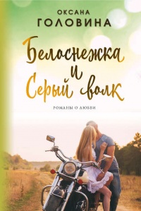 Книга Белоснежка и Серый волк Книга Белоснежка и Серый волк
