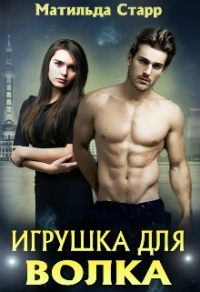 Книга Игрушка для волка, или Оборотни всегда в цене Книга Игрушка для волка, или Оборотни всегда в цене