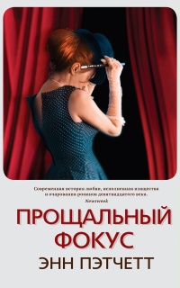 Книга Прощальный фокус Книга Прощальный фокус