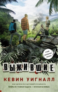Книга Выжившие Книга Выжившие