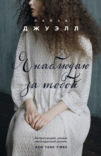 Книга Я наблюдаю за тобой Книга Я наблюдаю за тобой
