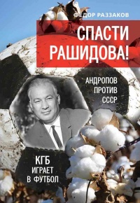 Книга Спасти Рашидова! Андропов против СССР. КГБ играет в футбол Книга Спасти Рашидова! Андропов против СССР. КГБ играет в футбол