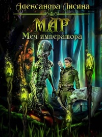 Книга Мар. Меч императора Книга Мар. Меч императора