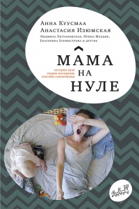 Книга Мама на нуле Книга Мама на нуле