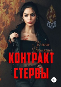 Книга Контракт стервы Книга Контракт стервы