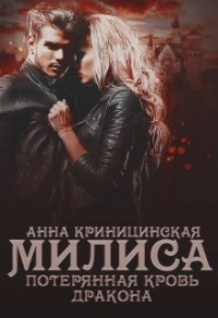 Книга Потерянная кровь дракона. Милиса Книга Потерянная кровь дракона. Милиса