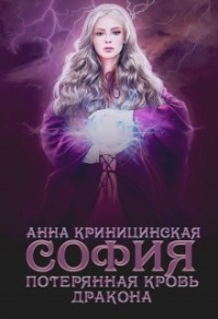 Книга Потерянная кровь дракона. София Книга Потерянная кровь дракона. София