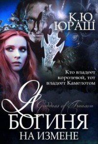 Книга Я - богиня на измене Книга Я - богиня на измене