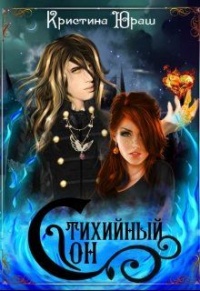 Книга Стихийный сон Книга Стихийный сон