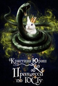Книга Принцесса по ГОСТу Книга Принцесса по ГОСТу