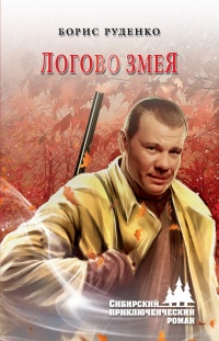 Книга Логово змея Книга Логово змея