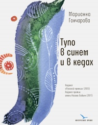 Книга Тупо в синем и в кедах Книга Тупо в синем и в кедах