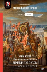 Книга Древняя Русь. От Рюрика до Батыя Книга Древняя Русь. От Рюрика до Батыя