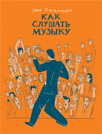 Книга Как слушать музыку Книга Как слушать музыку
