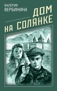 Книга Дом на Солянке Книга Дом на Солянке