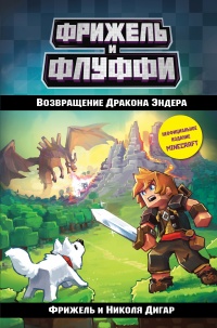 Книга Возвращение Дракона Эндера Книга Возвращение Дракона Эндера