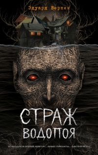 Книга Страж водопоя