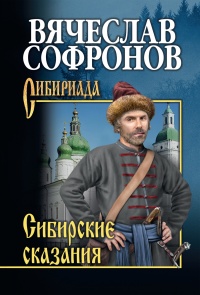 Книга Сибирские сказания Книга Сибирские сказания