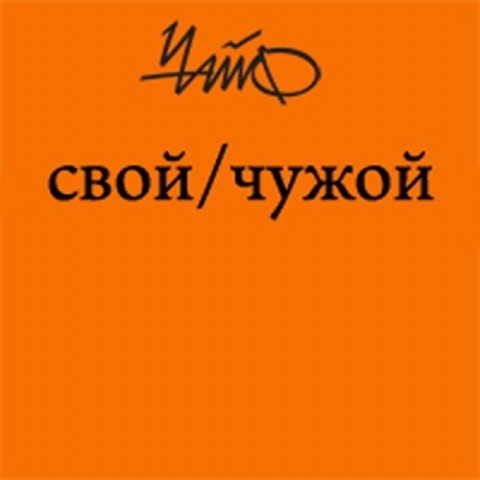 Чайф. Рок-н-ролл это мы! Семейная сага