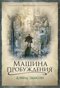 Книга Машина пробуждения Книга Машина пробуждения