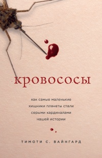 Книга Кровососы Книга Кровососы